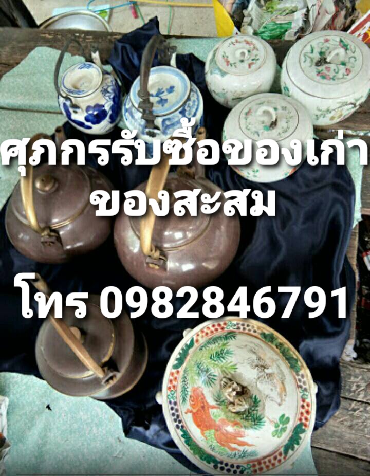 รับซื้อถ้วยชามโถเบญจรงค์ รับซื้อปั้นชา รับซื้อชุดน้ำชาเก่า รับซื้อถึงบ้าน ให้ราคาที่ท่านพอใจที่สุด  ติดต่อสอบถามมาได้ที่  เบอร์โทร 0982846791  หรือแอด LINE @ : ab2939